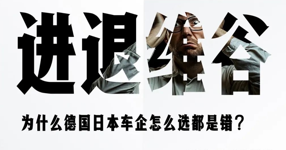 为什么德国日本车企怎么选都是错?(图1) 为什么德国日本车企怎么选都是错?(图1)